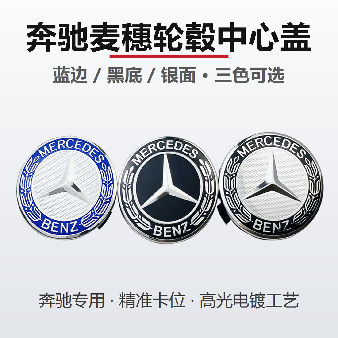 奔驰麦穗黑色轮毂中心盖标志