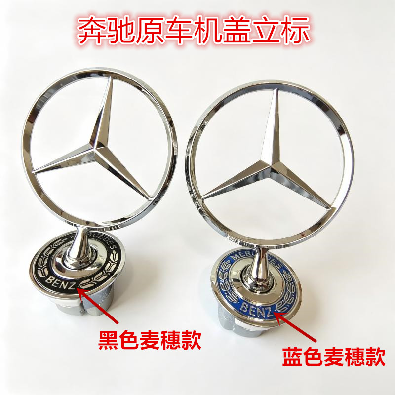 奔驰立标车标引擎盖E/C/S/GLS级
