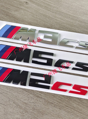 宝马亮黑尾标5系525 530Li改装F90 M5CS车标后备箱标志银色尾标