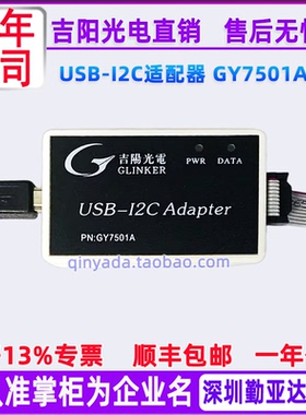 吉阳光电GY7501A/GY7512  USB-I2C适配器USB转I2C接口 USB读写I2C