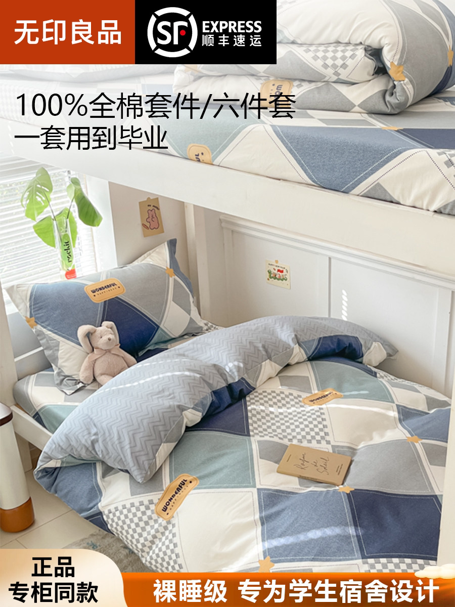 MUJI pure cotton student dormitory bed three-piece set, college student all-cotton duvet cover, bed cover, bed sheet, and fitted sheet six-piece set