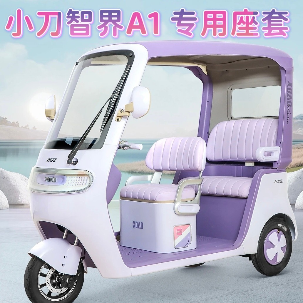小刀智界A1座套三轮车专用座套垫加厚可机洗雪尼纱坐垫绗绣0甲醛