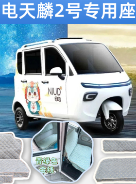 牛电天麟2号全封闭电动三轮车坐垫套新款防晒可机洗ND1500DZK-15