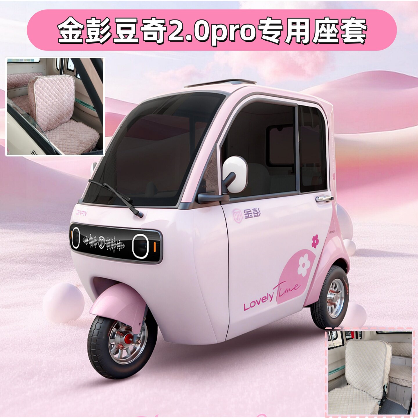 金彭豆奇2.0Pro座套JP1000DZK-4Q全封闭电动三轮车坐垫罩新款防晒