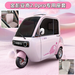 金彭豆奇2.0Pro座套JP1000DZK-4Q全封闭电动三轮车坐垫罩新款防晒