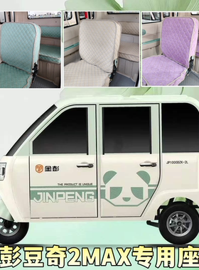 金彭豆奇2Max三轮棚车专用座套全包坐垫座椅套四季罩JP1000DZK-4L