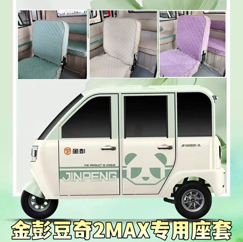 金彭豆奇2Max三轮车座套坐垫机洗