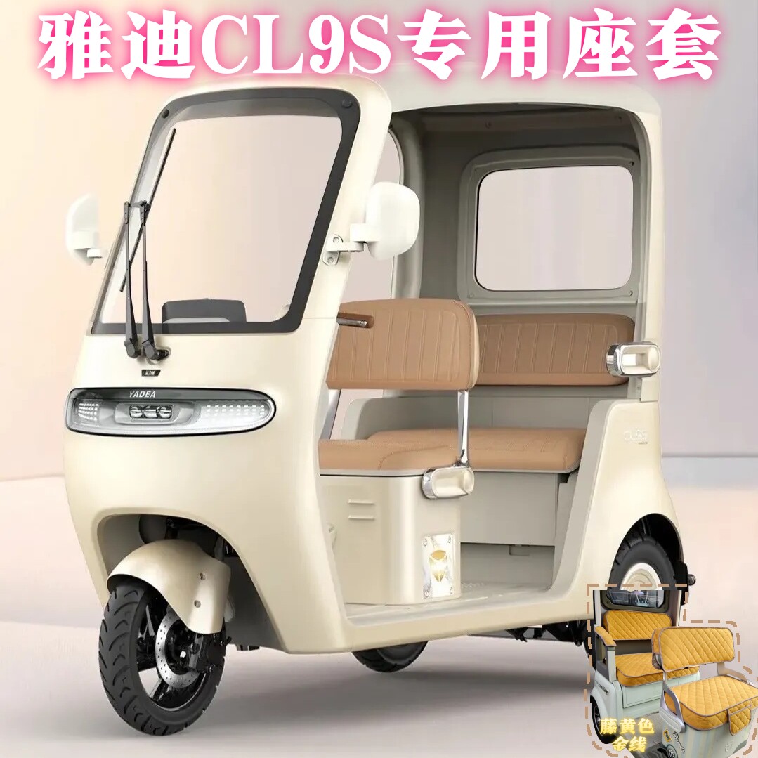 雅迪CL9S座套电三轮车坐垫罩雪尼尔耐磨四季通用新款透气带收纳袋