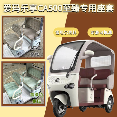 爱玛乐享CA500至臻座套半封闭电动三轮车全包围坐垫AM1000DZK-20K