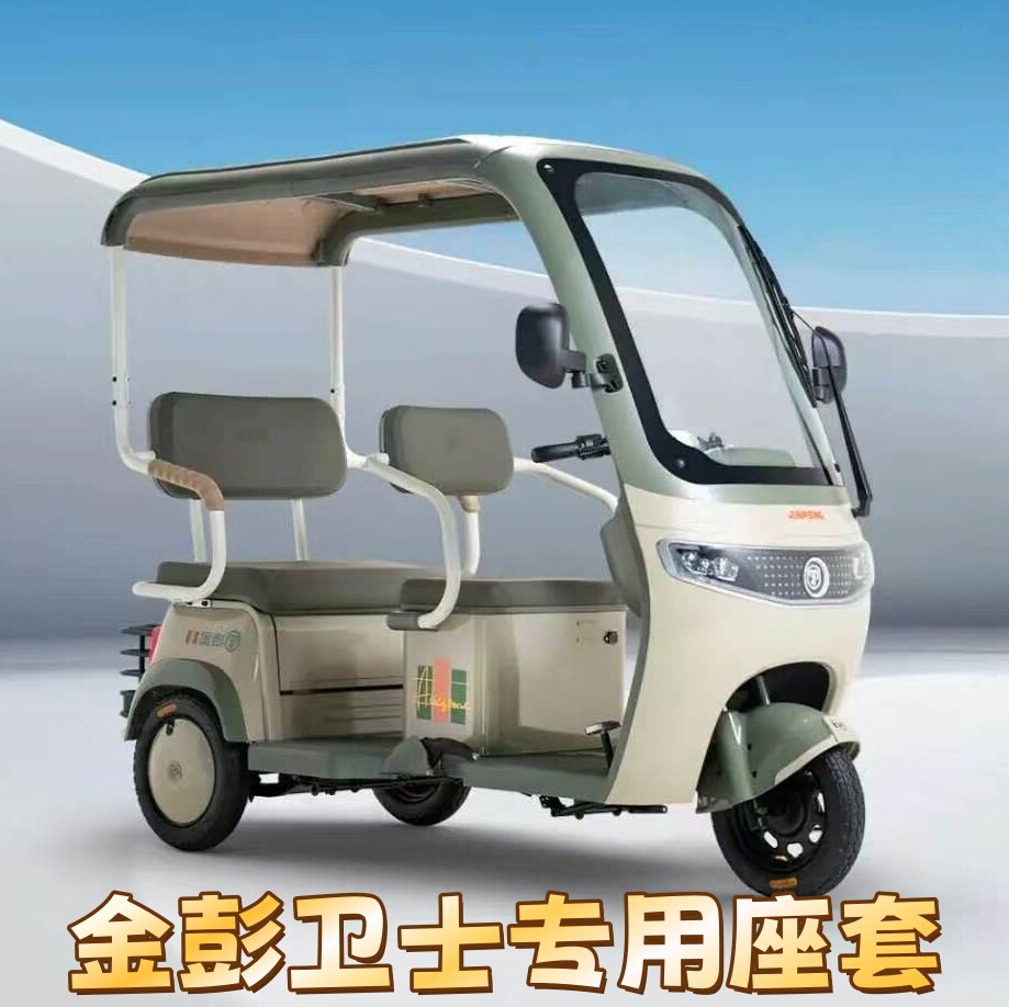 金彭卫士半封闭电动三轮车坐垫座套老年代步车专用四季通用易安装
