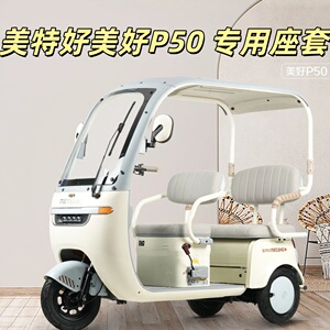 美特好美好P50三轮车专用座套垫加厚卡通可机洗雪尼纱坐垫绗绣