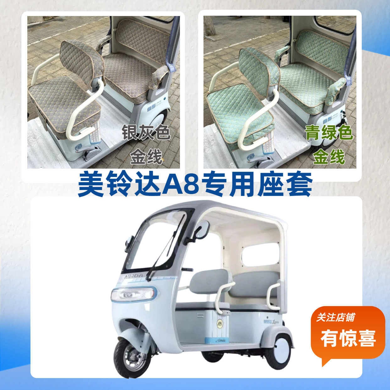 美铃达A8座套电动三轮车专用坐垫保护套新款防晒耐磨可机洗易安装