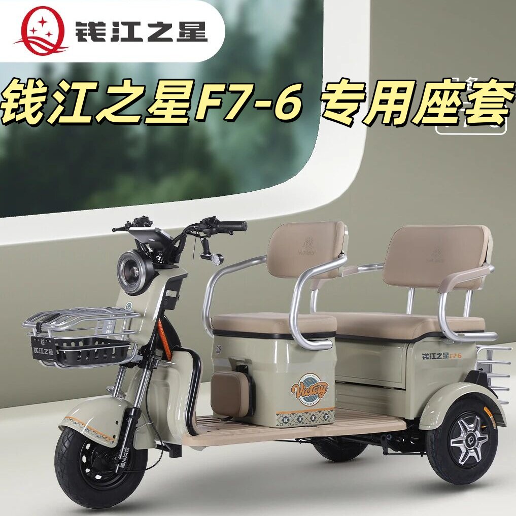 钱江之星F7-6三轮车专用座套垫加厚卡通可机洗雪尼纱坐垫绗绣