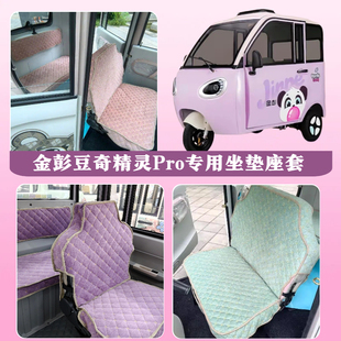 金彭豆奇精灵Pro全封闭电动三轮车专用座套坐垫新款JP1000DZK-4D