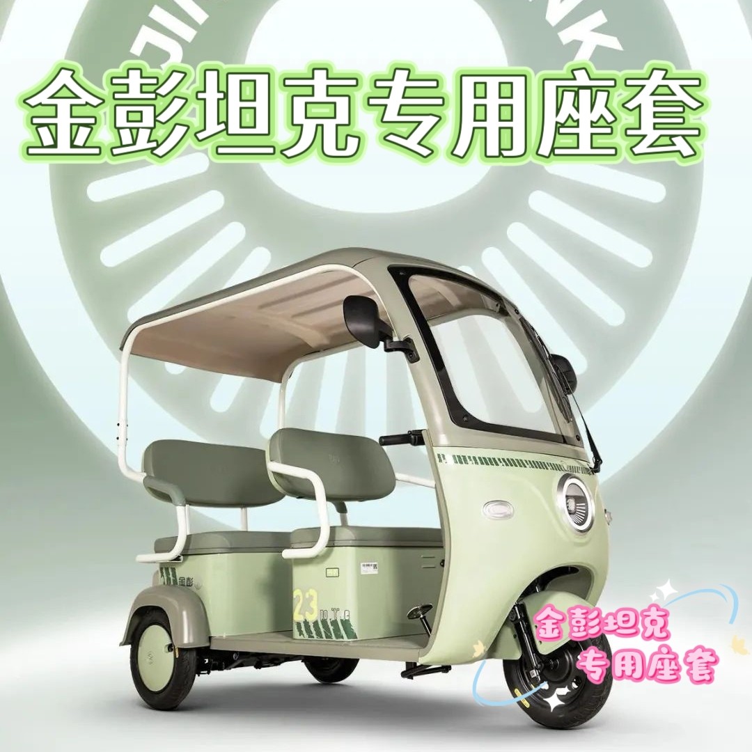 金彭坦克座套三轮车专用座套垫加厚可机洗雪尼纱坐垫绗绣0甲醛