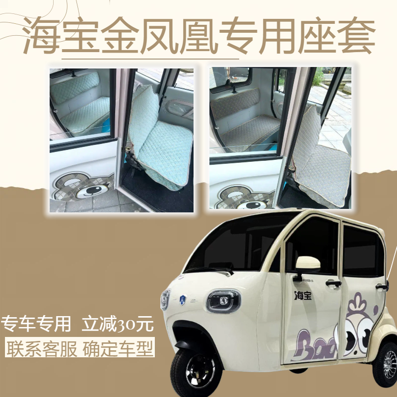 海宝金凤凰电子三轮车用座套垫罩