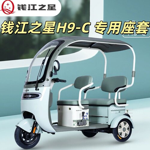 钱江之星H9-C三轮车专用座套垫加厚可机洗雪尼纱坐垫绗绣0甲醛