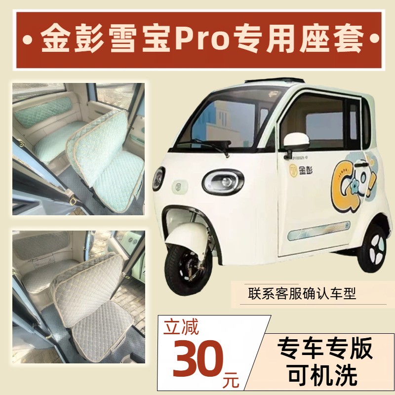 金彭雪宝Pro座套三轮车专用座套垫加厚可机洗雪尼纱坐垫绗绣0甲醛,电动车/配件/交通工具,电动车坐垫,淘宝优惠券,粉丝福利购,淘宝优惠卷
