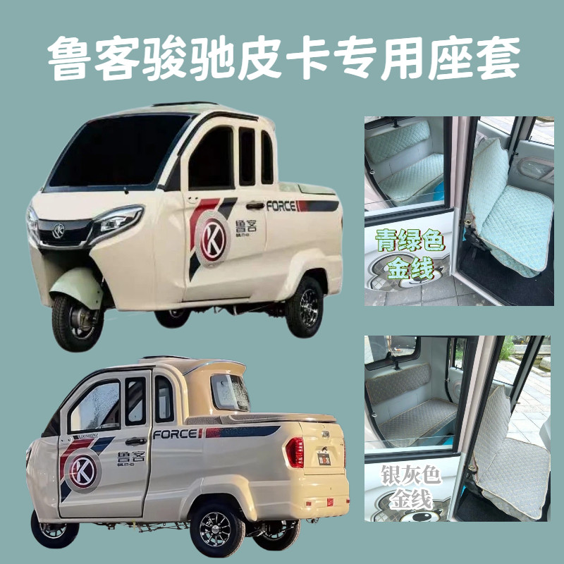 鲁客皮卡车座套骏驰电动三轮车全包围坐垫罩四季通用LK1500DZH-F