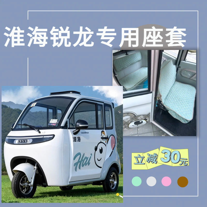 淮海锐龙电动三轮车专用座套坐垫