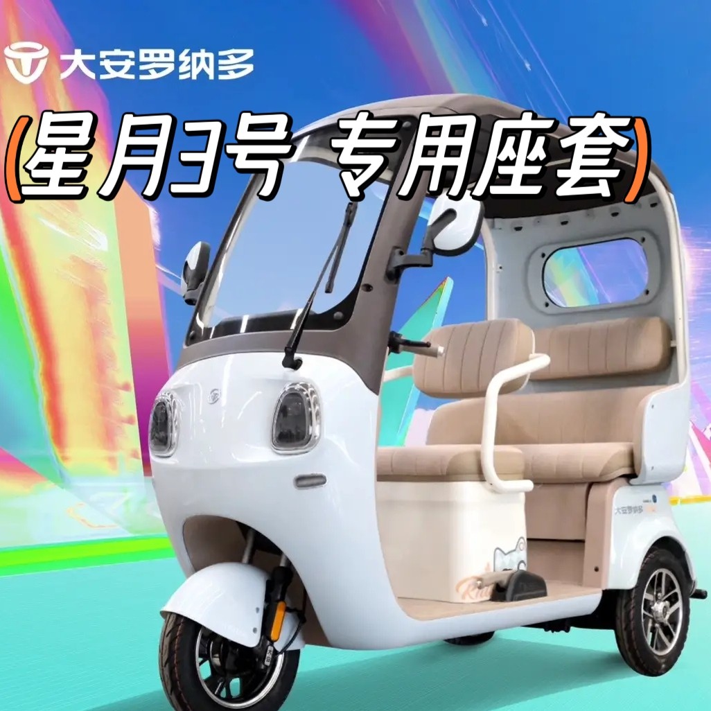 大安星月3座套三轮车专用座套垫加厚可机洗雪尼纱坐垫绗绣0甲醛