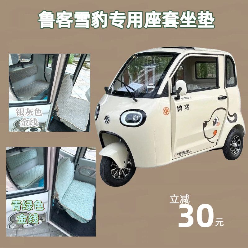 鲁客雪豹两门三轮篷车专用座套全封闭电动三轮车坐垫LK1500DZK-X