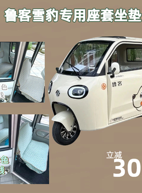 鲁客雪豹两门三轮篷车专用座套全封闭电动三轮车坐垫LK1500DZK-X