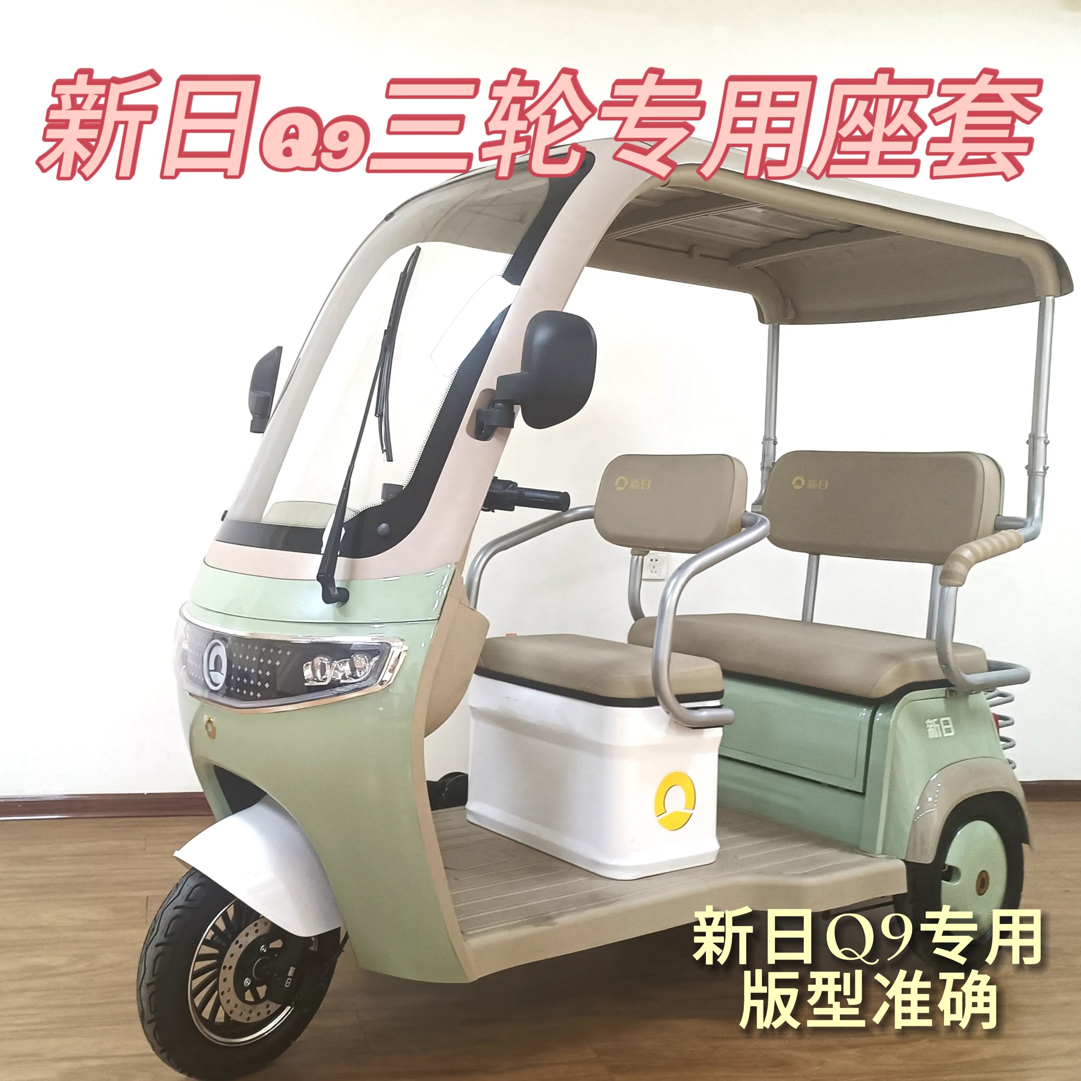 新日Q9座套三轮车专用座套垫加厚卡通可机洗雪尼纱坐垫绗绣0甲醛