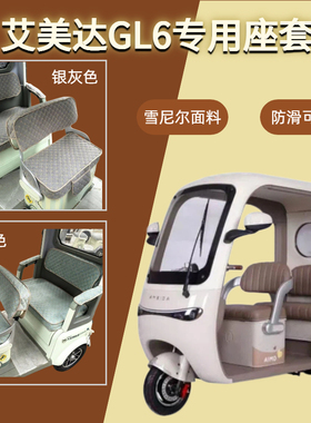 艾美达GL6电动三轮车坐垫老头乐专用座套可机洗防晒AMD1200DZK-33