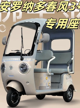 大安罗纳多春风3号三轮车专用坐垫座套 加厚电动车坐垫座套可机洗