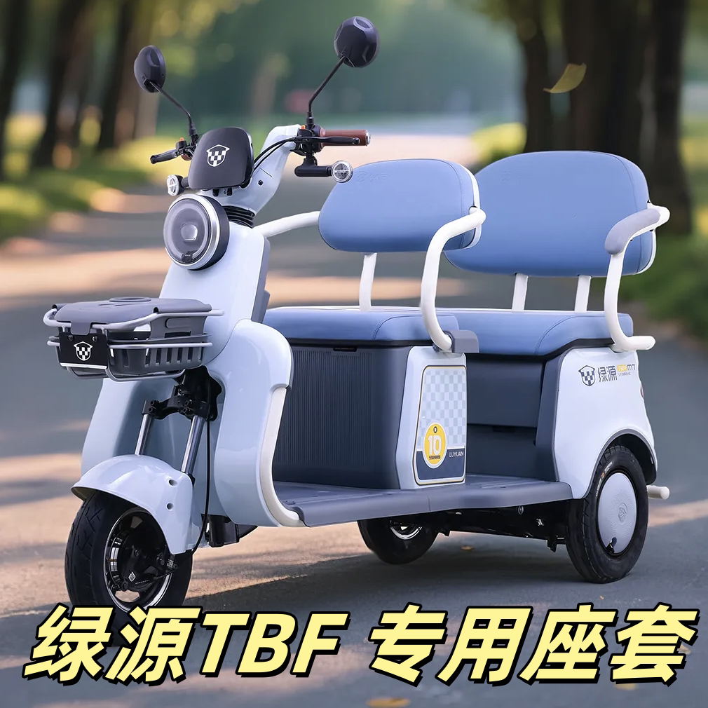 绿源TBF座套三轮车专用座套垫加厚卡通可机洗雪尼纱坐垫绗绣0甲醛
