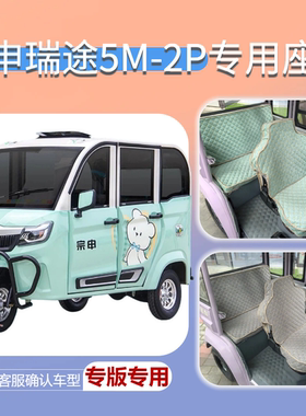宗申瑞途5M-2PZS1500DZK-H三轮车专用座套垫可机洗雪尼纱坐垫绗绣
