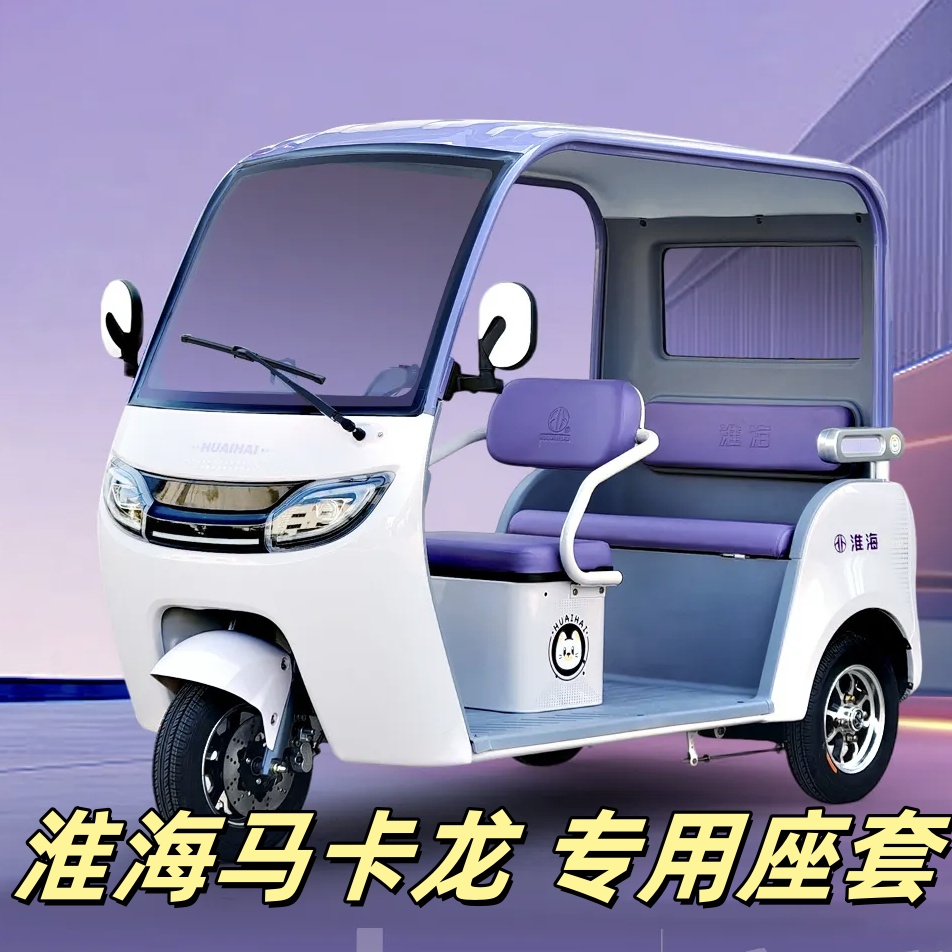 淮海QS2马卡龙三轮车专用座套垫加厚卡通可机洗雪尼纱坐垫绗绣