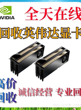 回收丽台显卡A4000/A5000/A6000英伟达P2000/P4000/T1000/A10/A30