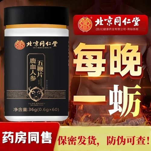 人参鹿鞭牡蛎肽片鹿血玛咖男士滋补黄精枸杞北京同仁堂官方正品