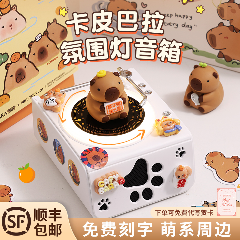 卡皮巴拉周边生日礼物女生送女友闺蜜实用的高级感diy水豚音响箱