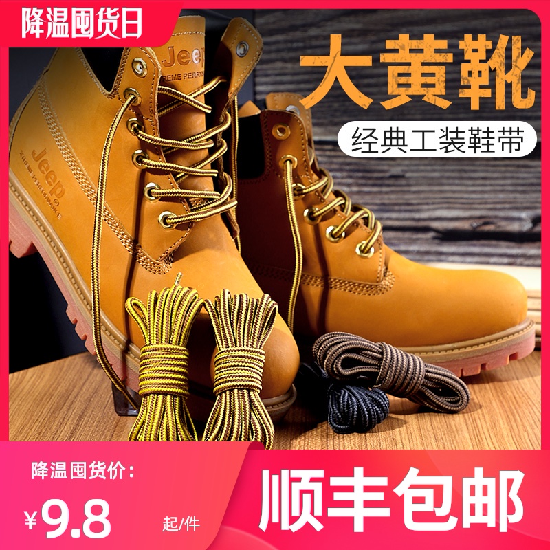大黄靴马丁靴鞋带圆形粗英伦棉麻女男士皮鞋户外大头工装鞋鞋带绳