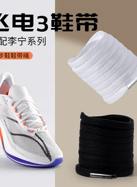 乐往鞋带适用李宁飞电3C马拉松破二运动跑鞋黑白橙色窄鞋绳男女款