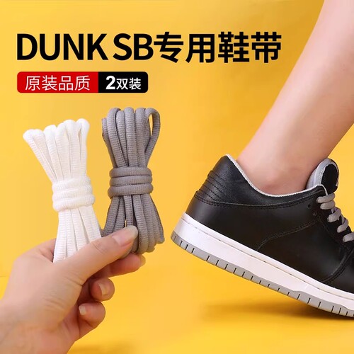 乐往鞋带适用耐克dunksb半圆形