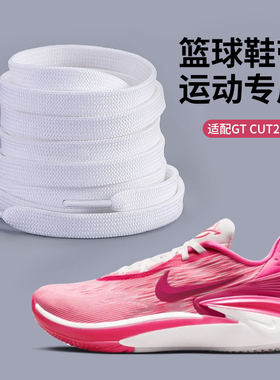乐往鞋带适用耐克gtcut2代篮球鞋专用男女款dunk扁平黑白色鞋带绳
