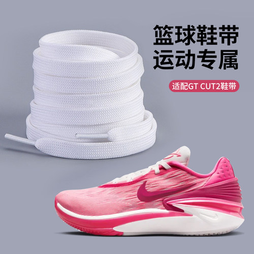适用gtcut2代篮球鞋专属鞋带扁平