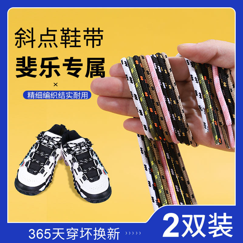 乐往鞋带适配斐乐fila老爹鞋男女黑白粉色斜点圆形运动篮球鞋带绳