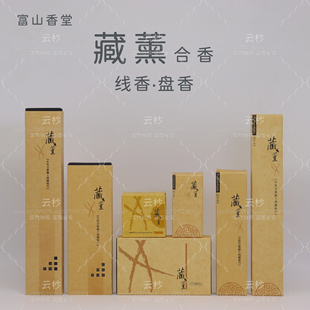 富山香堂藏薰线香盘香沉香檀香中草药香金标合香家居香薰室内熏香