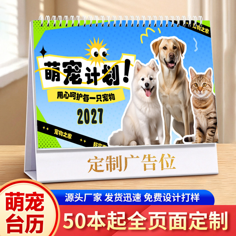 2027 萌宠台历定制宠物店宣台历