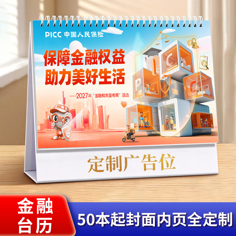 金融台历定制银行保险证券理财投台历