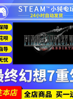 Steam正版 最终幻想7重生 国区礼物激活码cdk FF7重生steam版