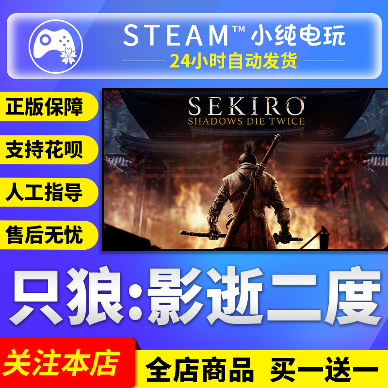 Steam正版 只狼影逝二度 国区礼物激活码cdk 只狼影逝二度 只狼