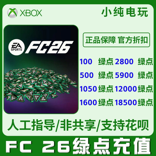 fc26绿点充值xbox主机