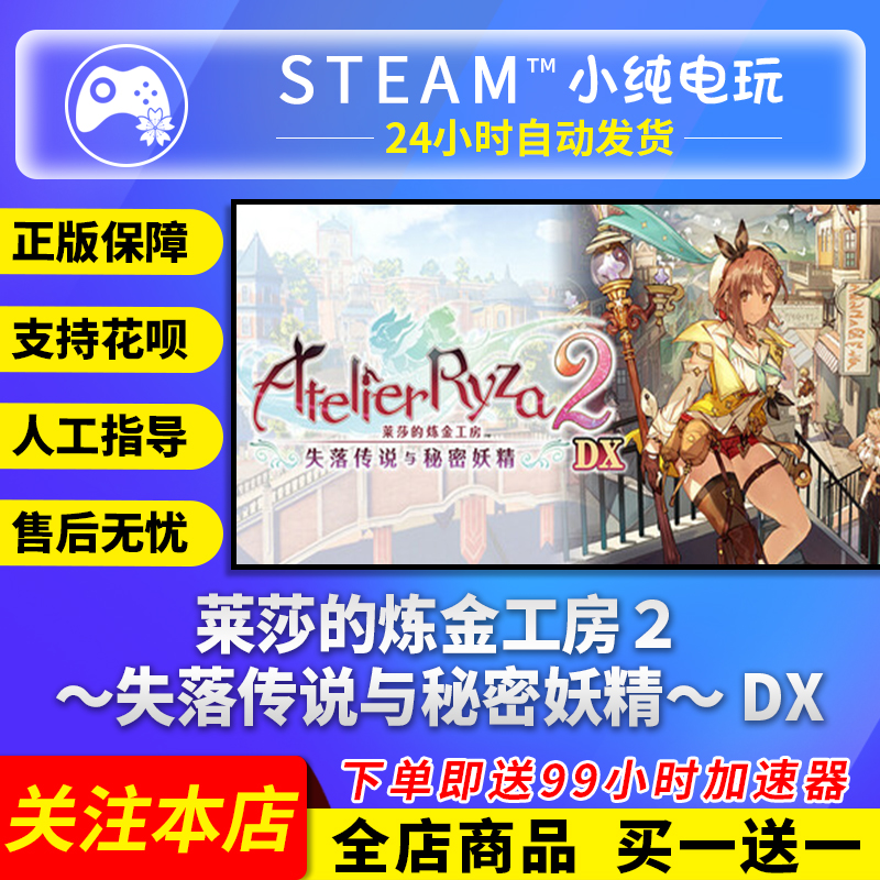 Steam正版莱莎的炼金工房2 失落传说  DX 国区礼物激活码cdk