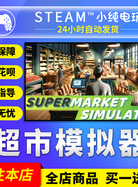 Steam正版 超市模拟器 国区礼物激活码cdk Supermarket Simulator